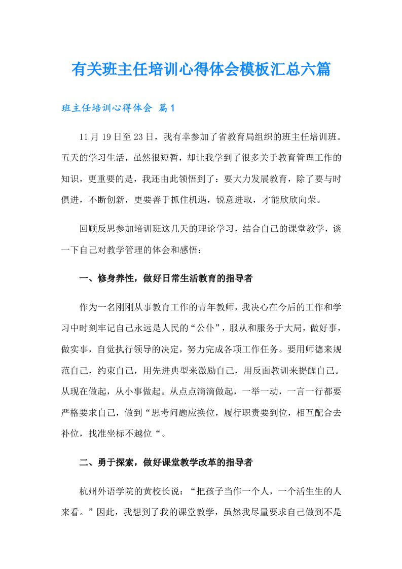 有关班主任培训心得体会模板汇总六篇