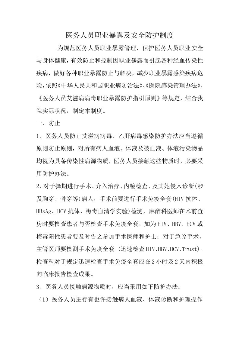 医务人员职业暴露及安全防护制度