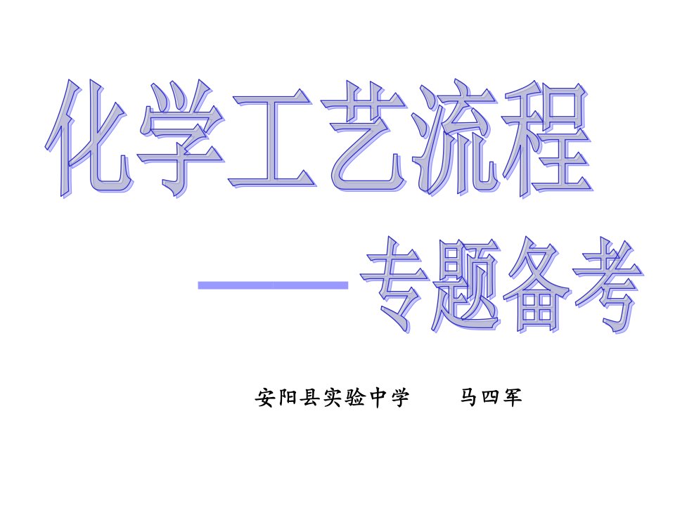 精选化学工艺流程马四军