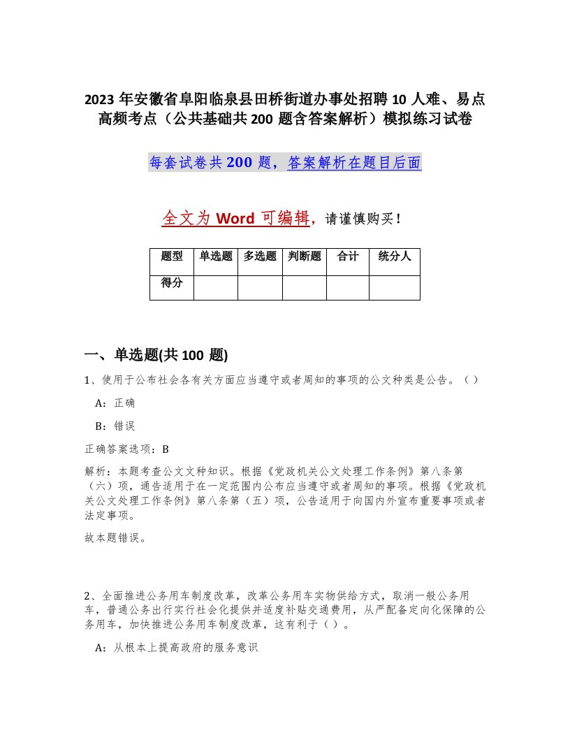 2023年安徽省阜阳临泉县田桥街道办事处招聘10人难易点高频考点公共基础共200题含答案解析模拟练习试卷