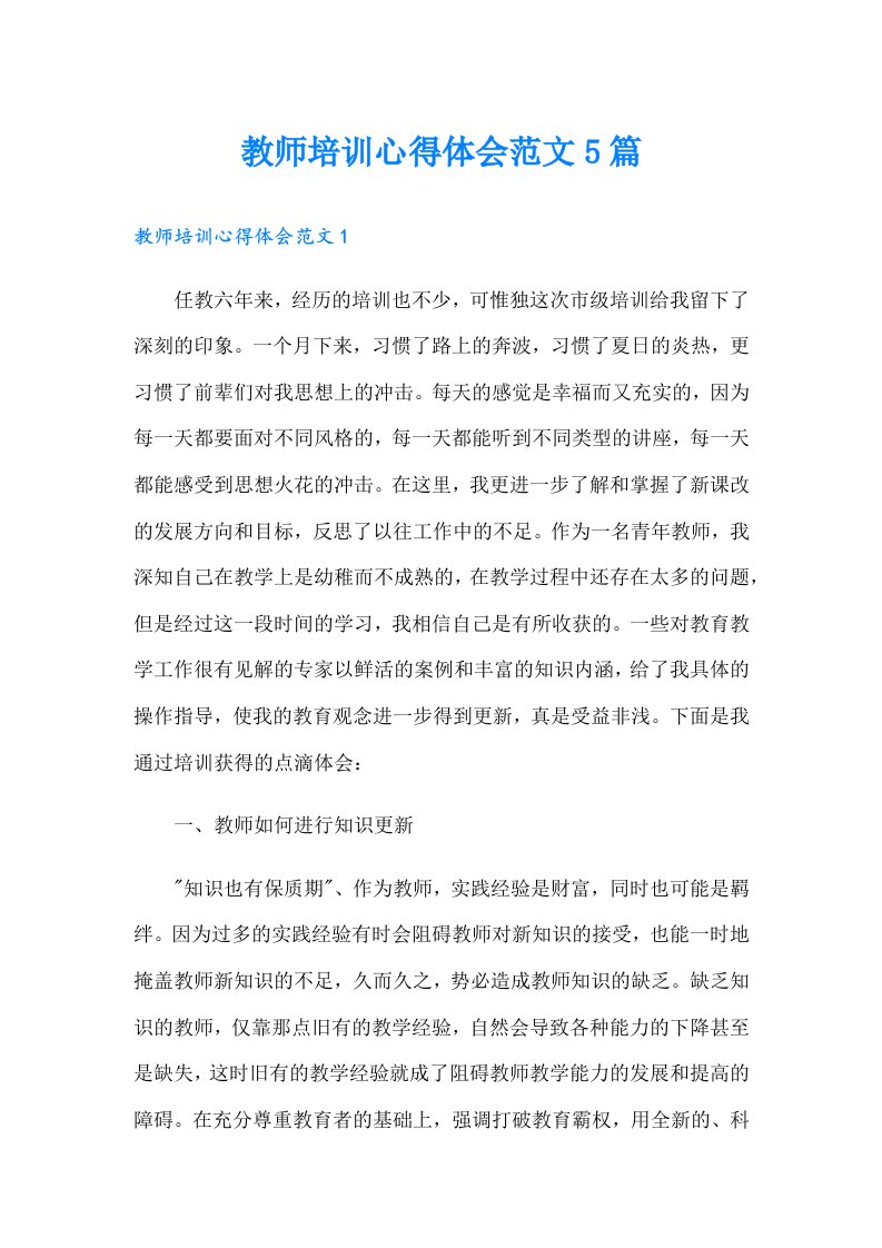 教师培训心得体会范文5篇