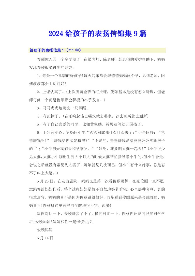 2024给孩子的表扬信锦集9篇