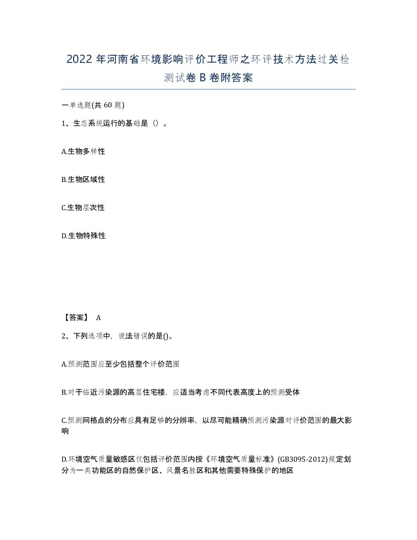 2022年河南省环境影响评价工程师之环评技术方法过关检测试卷B卷附答案