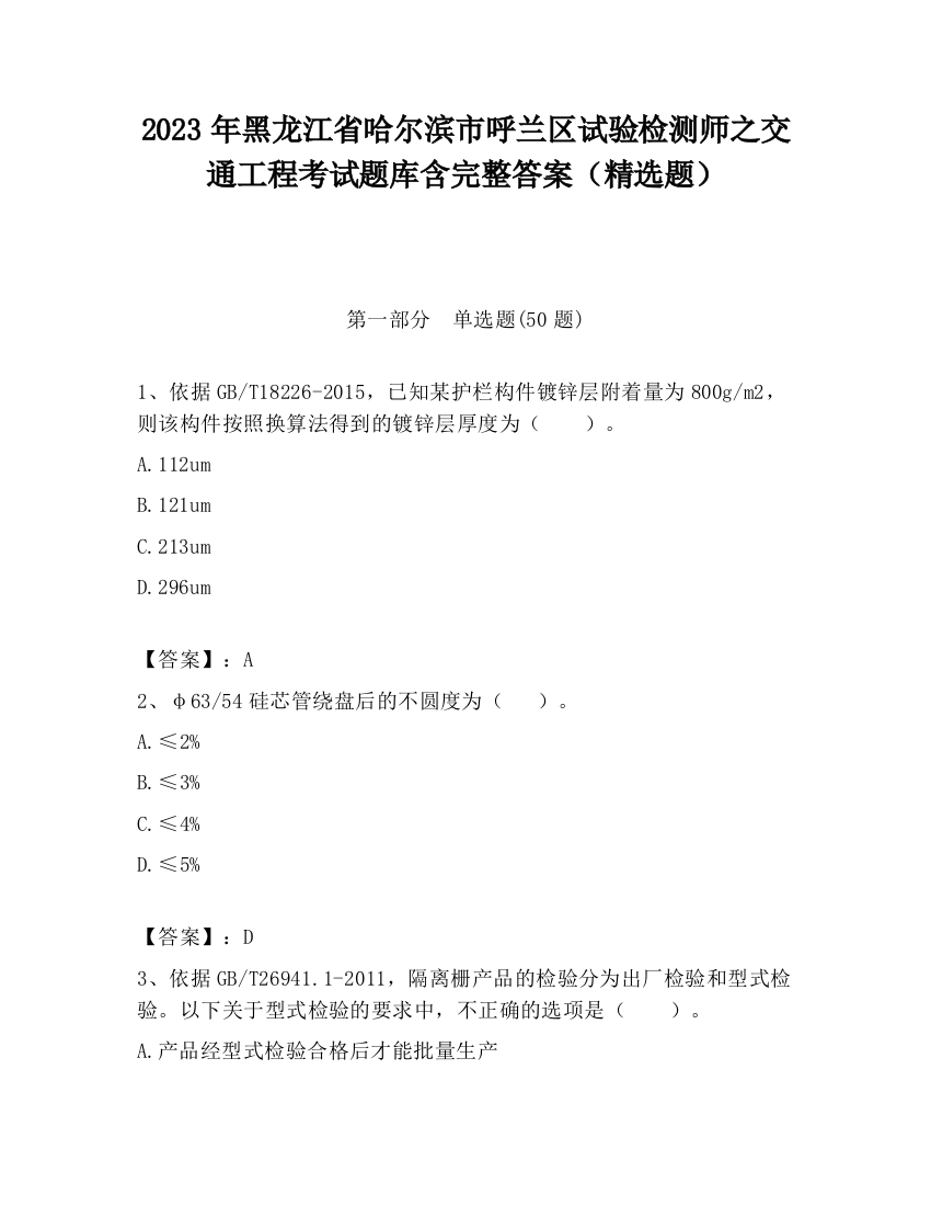 2023年黑龙江省哈尔滨市呼兰区试验检测师之交通工程考试题库含完整答案（精选题）