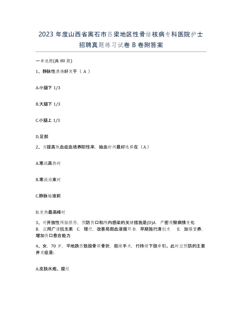 2023年度山西省离石市吕梁地区性骨结核病专科医院护士招聘真题练习试卷B卷附答案