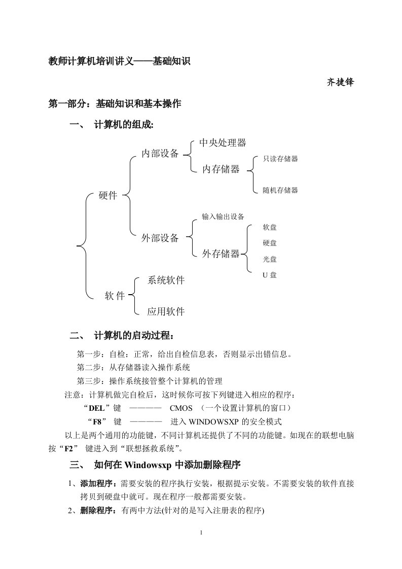 教师计算机培训讲义基础知识