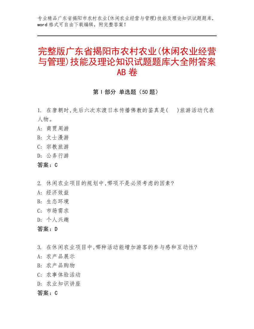 完整版广东省揭阳市农村农业(休闲农业经营与管理)技能及理论知识试题题库大全附答案AB卷