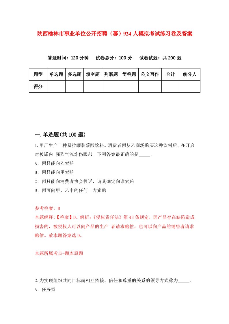 陕西榆林市事业单位公开招聘募924人模拟考试练习卷及答案1