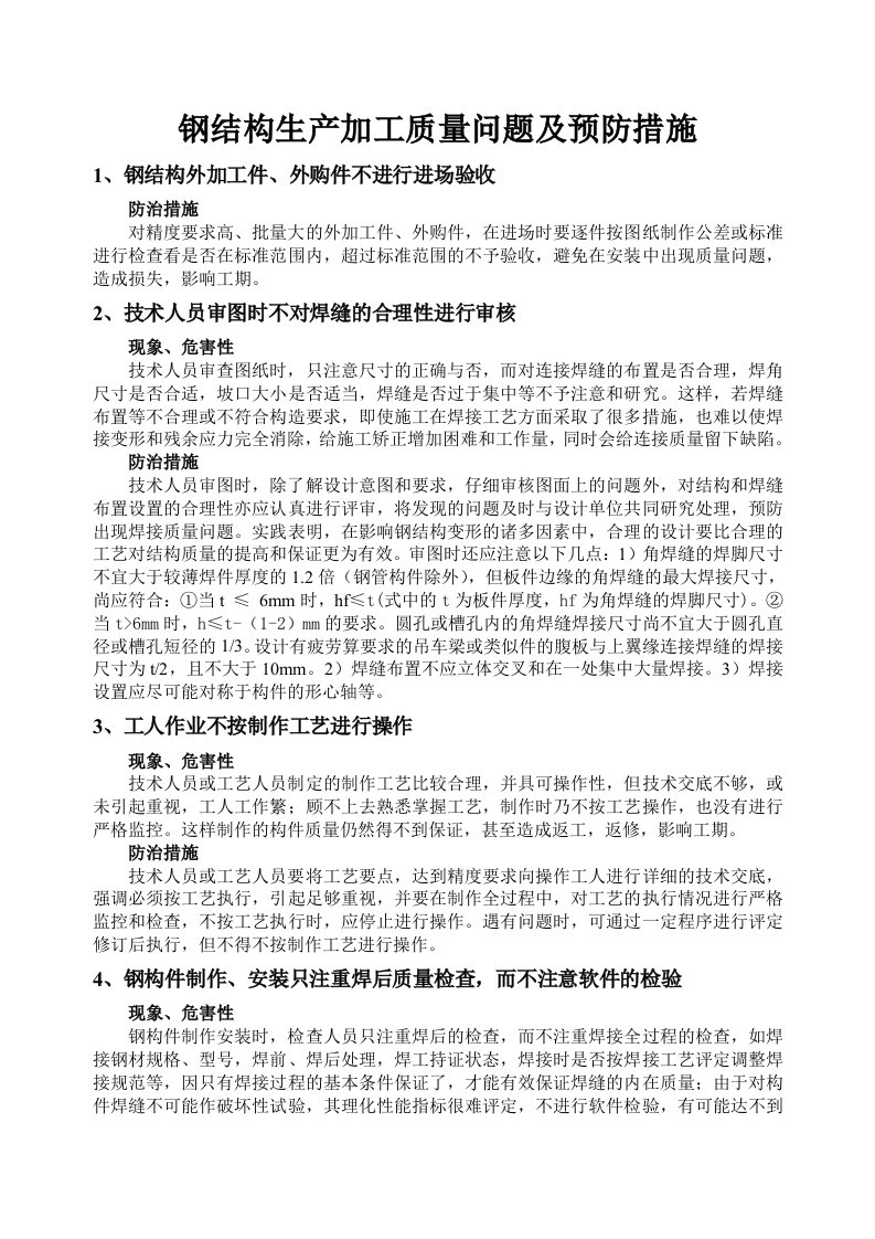 钢结构生产加工质量问题及预防措施