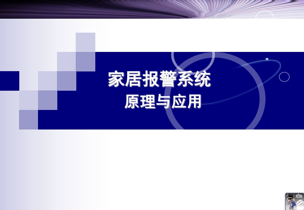 家居报警系统原理与应用讲座PPT