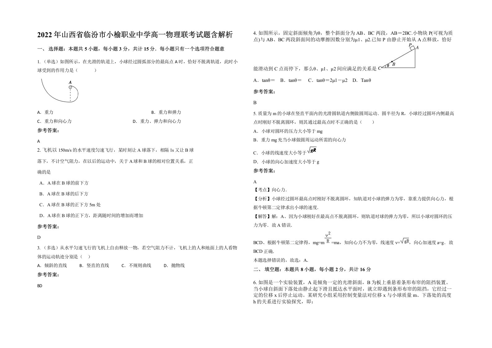 2022年山西省临汾市小榆职业中学高一物理联考试题含解析