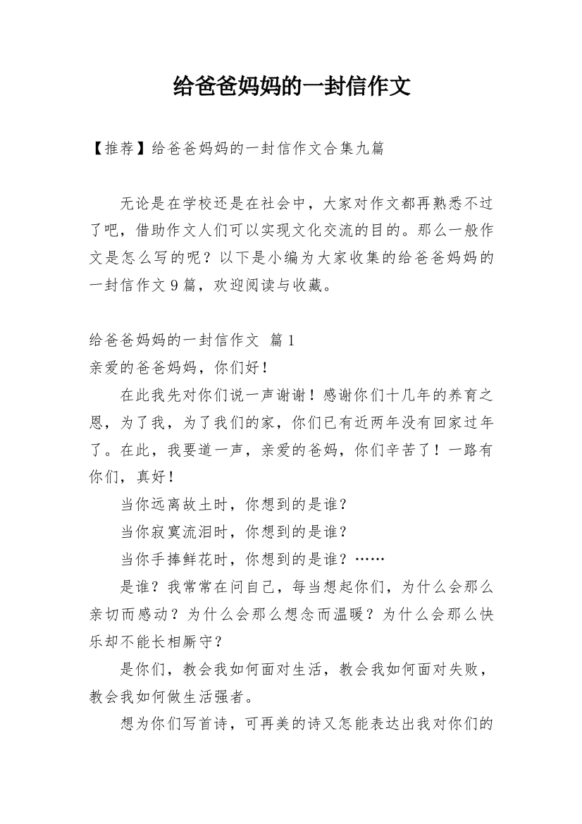 给爸爸妈妈的一封信作文_141