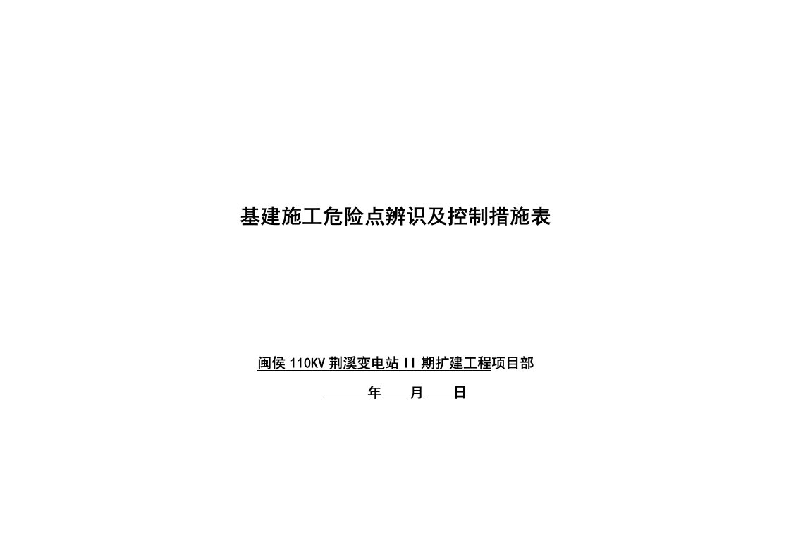 危险点辨识及控制措施