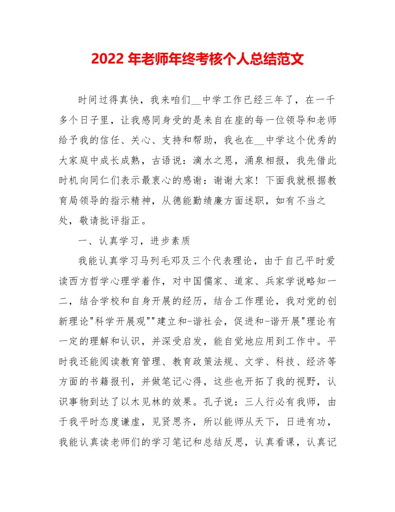 2022年教师年终考核个人总结范文1