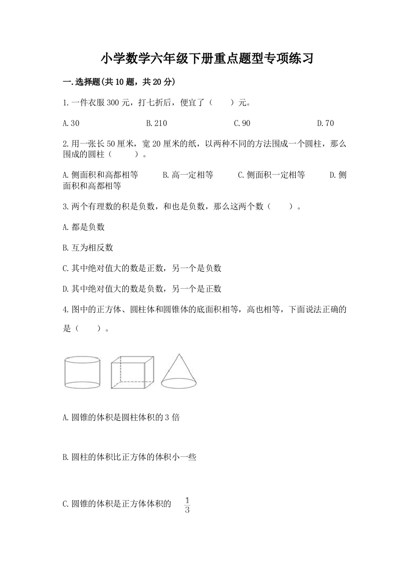 小学数学六年级下册重点题型专项练习【满分必刷】