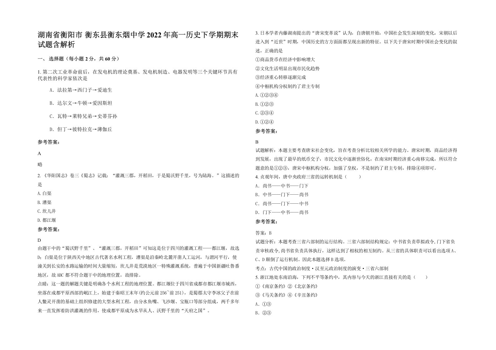 湖南省衡阳市衡东县衡东烟中学2022年高一历史下学期期末试题含解析