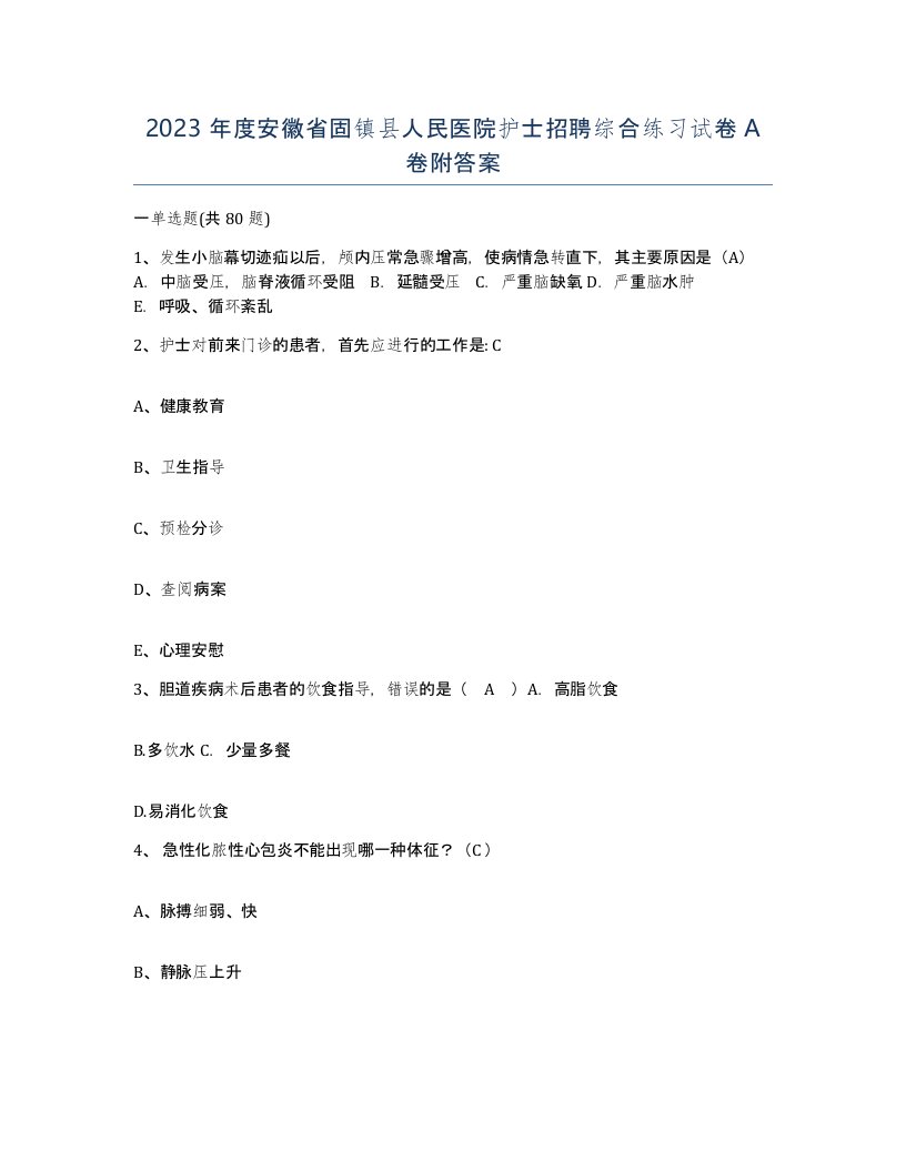 2023年度安徽省固镇县人民医院护士招聘综合练习试卷A卷附答案