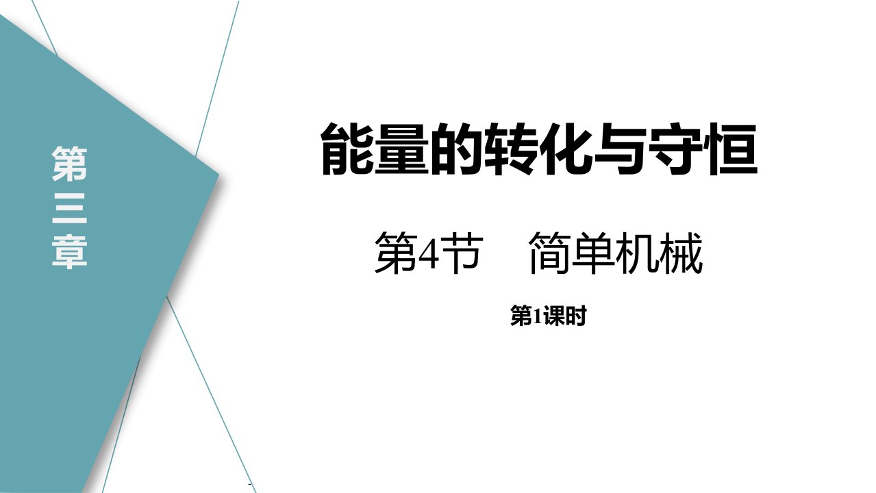 2024人教版物理八年级下册教学课件1简单机械