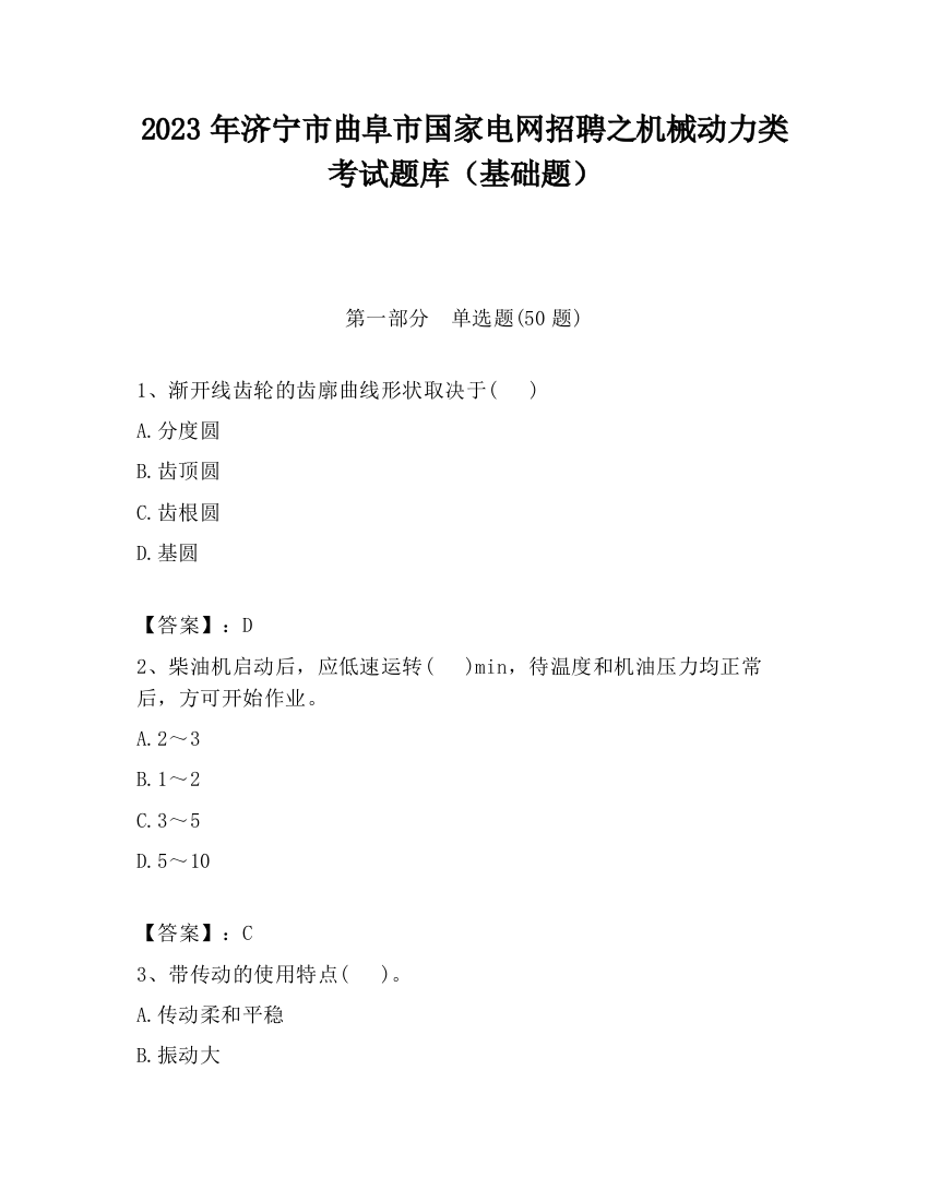 2023年济宁市曲阜市国家电网招聘之机械动力类考试题库（基础题）