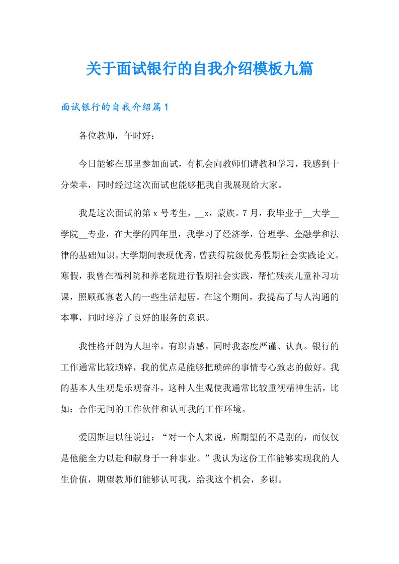 关于面试银行的自我介绍模板九篇