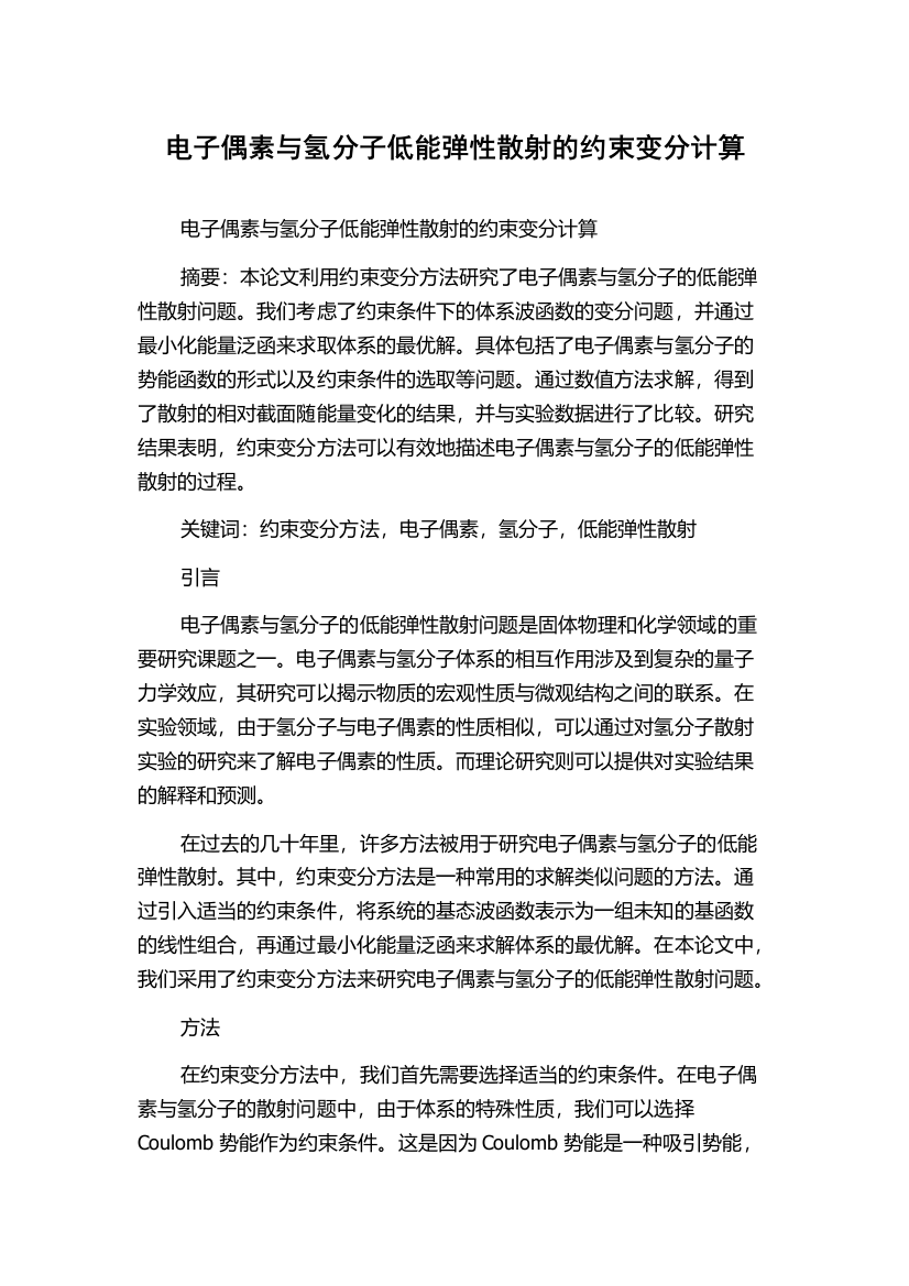 电子偶素与氢分子低能弹性散射的约束变分计算