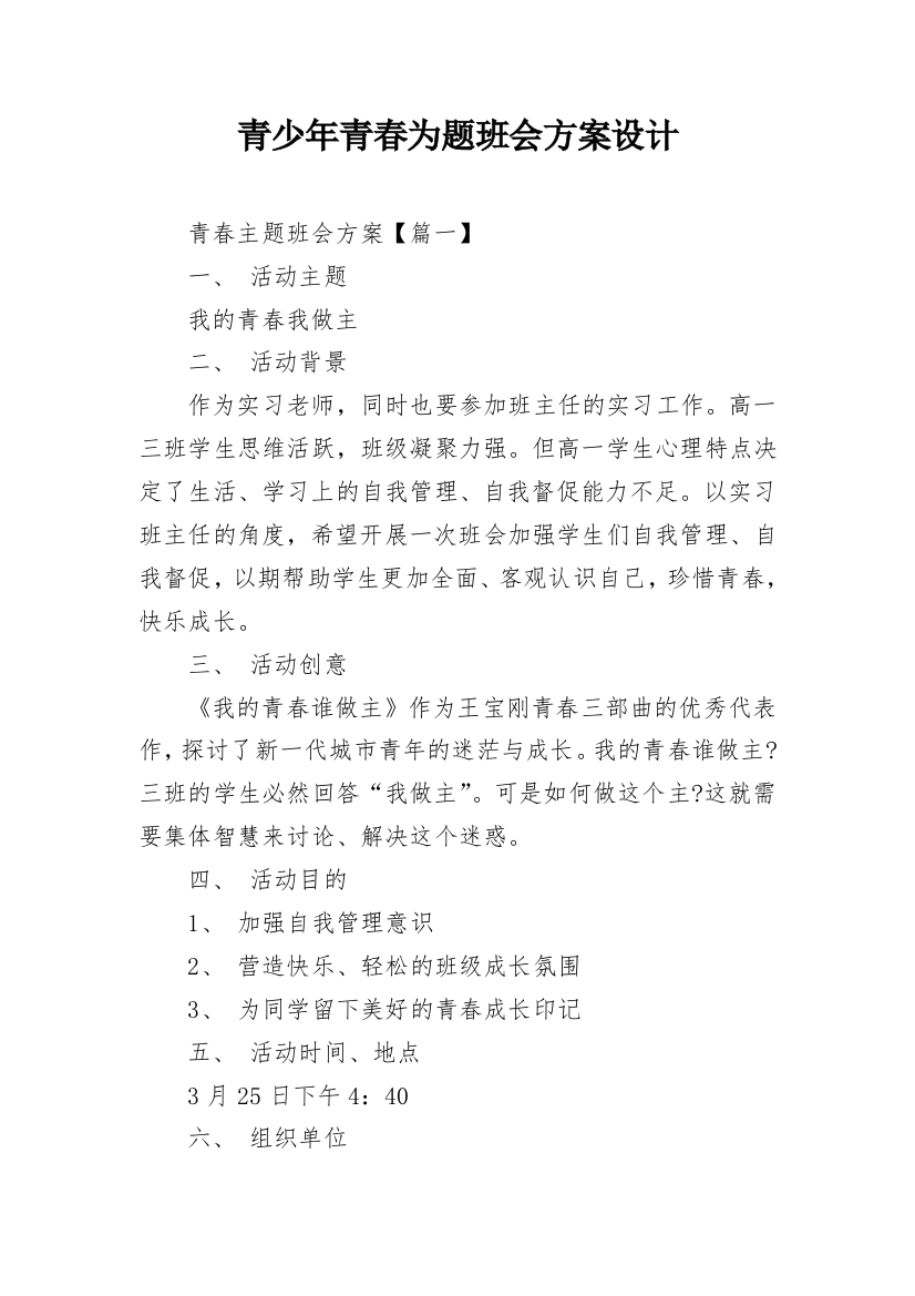 青少年青春为题班会方案设计