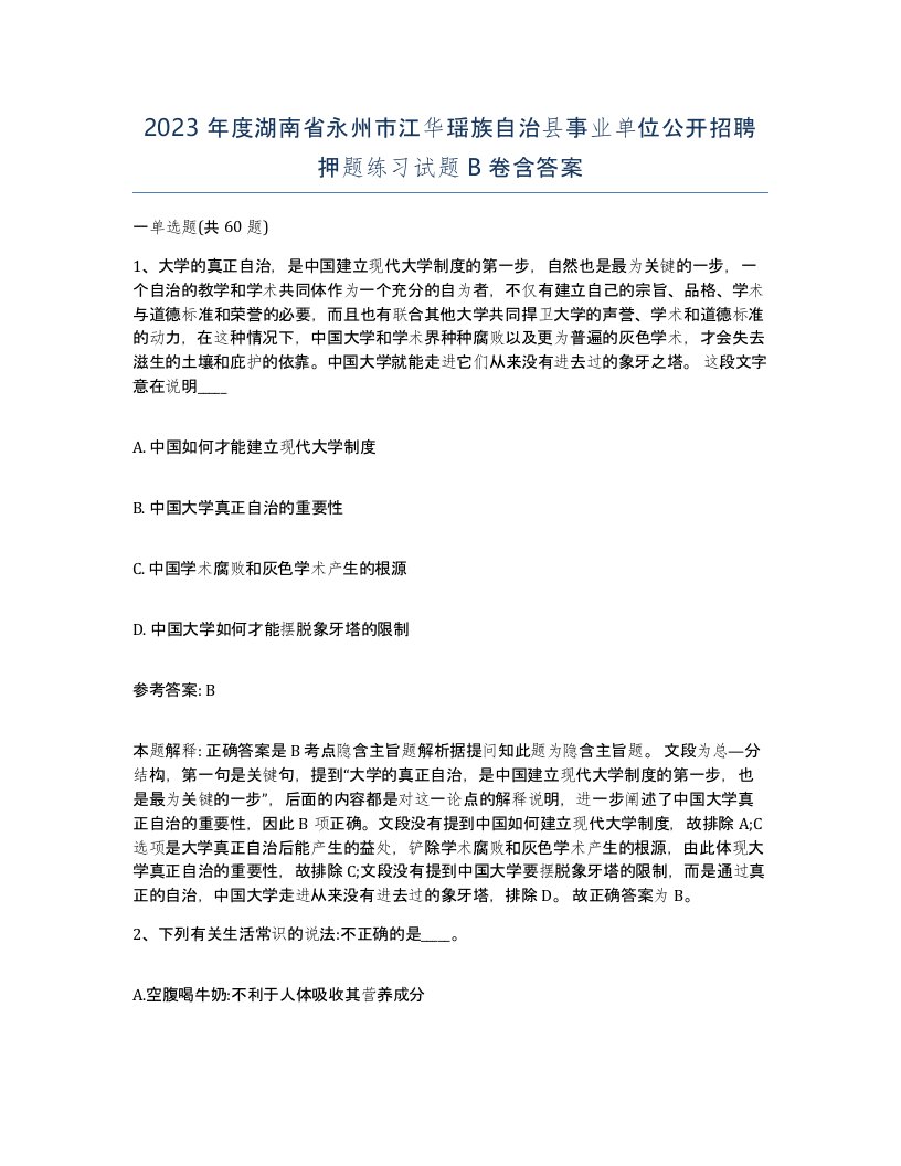 2023年度湖南省永州市江华瑶族自治县事业单位公开招聘押题练习试题B卷含答案