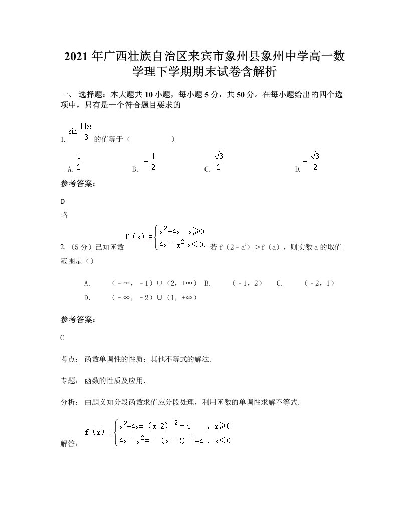 2021年广西壮族自治区来宾市象州县象州中学高一数学理下学期期末试卷含解析