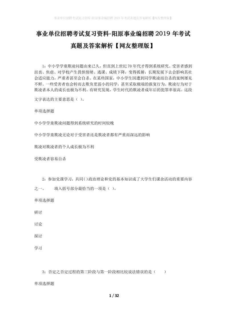 事业单位招聘考试复习资料-阳原事业编招聘2019年考试真题及答案解析网友整理版