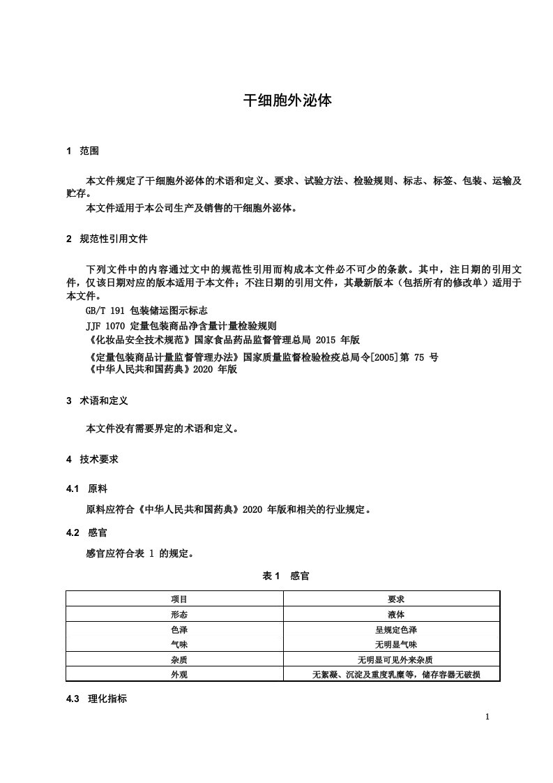 干细胞外泌体产品技术标准2022