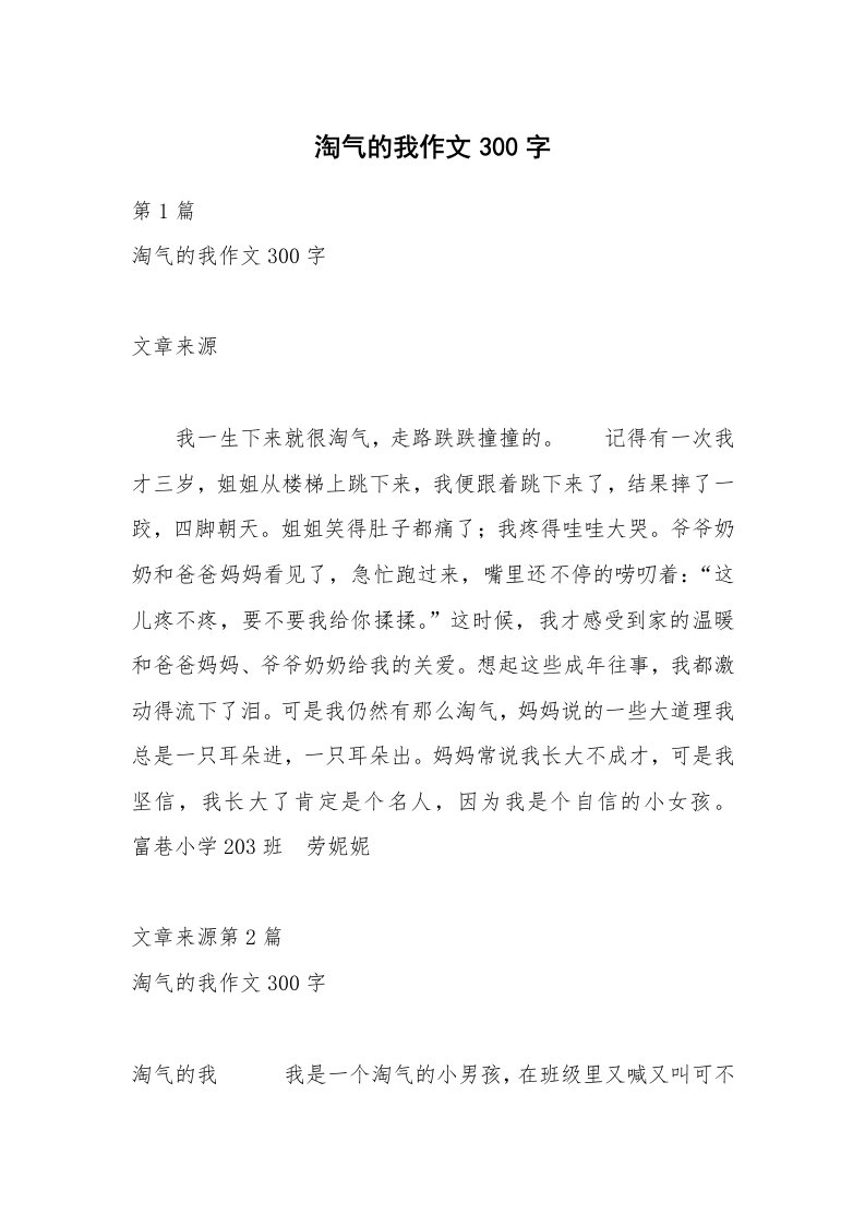 淘气的我作文300字