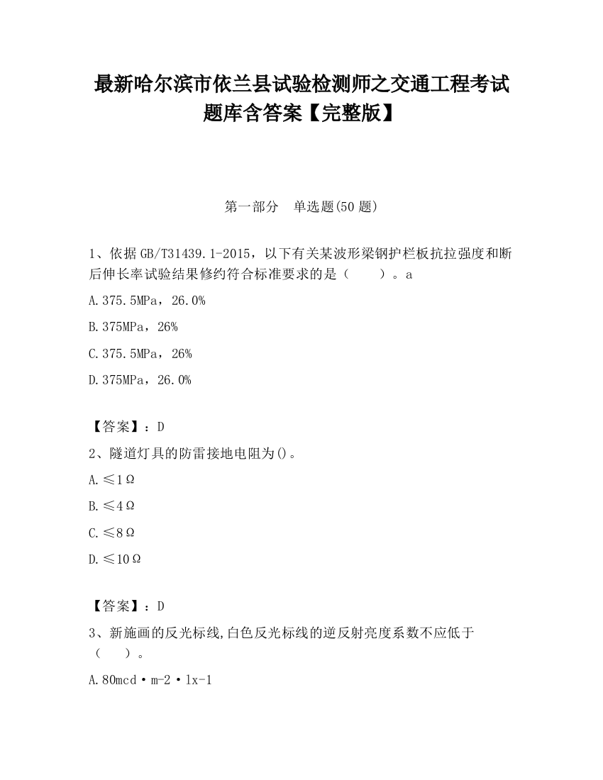 最新哈尔滨市依兰县试验检测师之交通工程考试题库含答案【完整版】