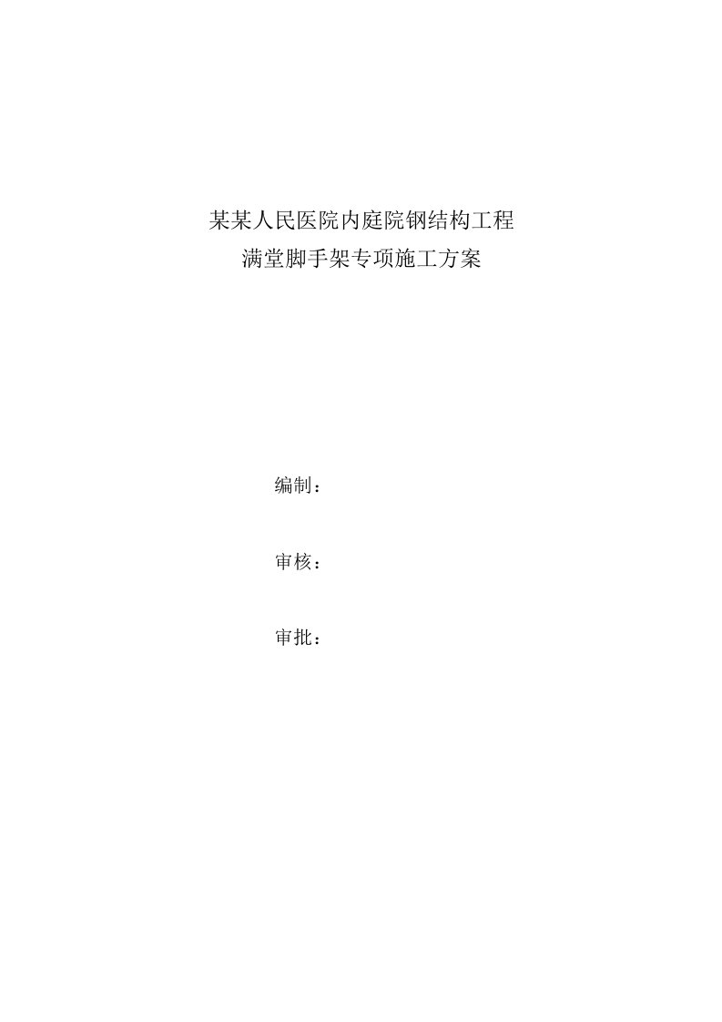 河北某医院内庭院钢结构工程满堂脚手架专项施工方案