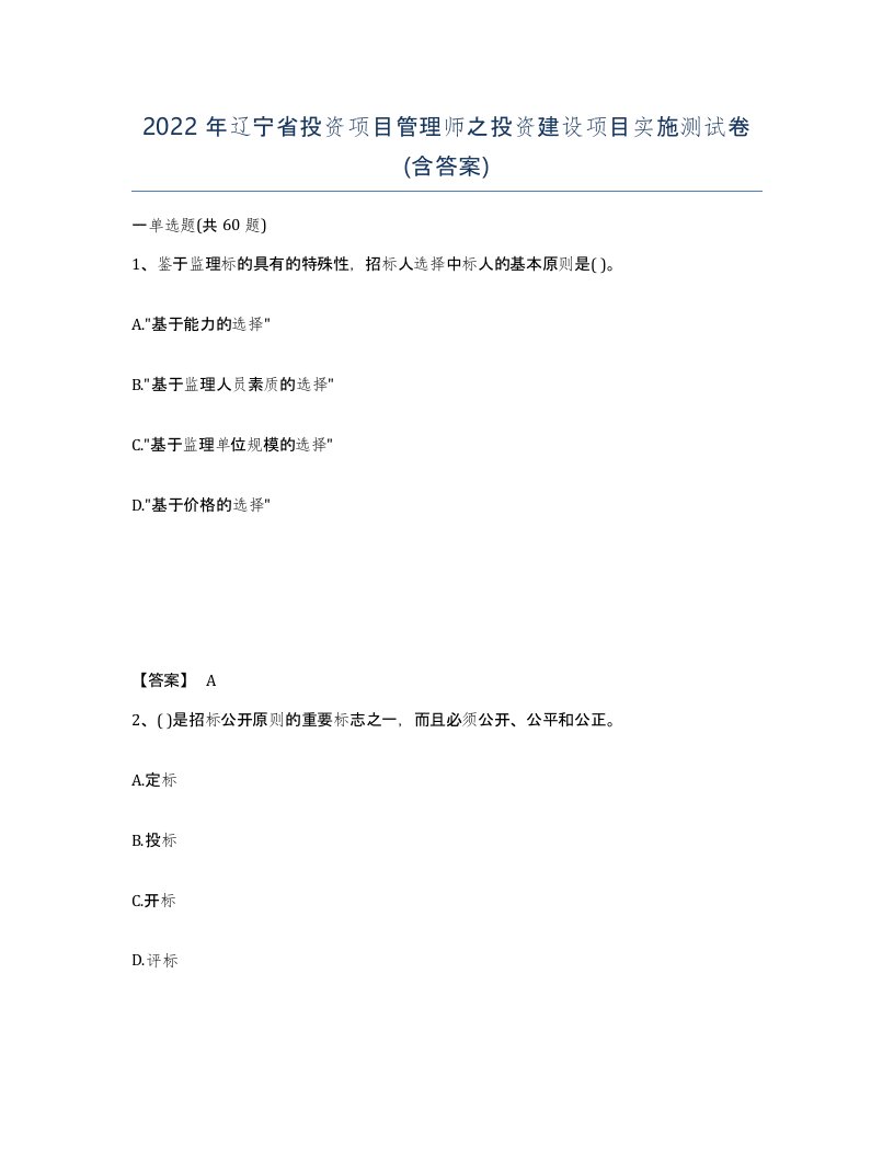 2022年辽宁省投资项目管理师之投资建设项目实施测试卷含答案