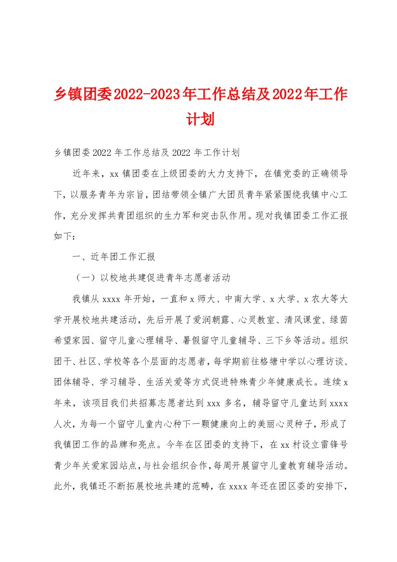 乡镇团委2022-2023年工作总结及2022年工作计划