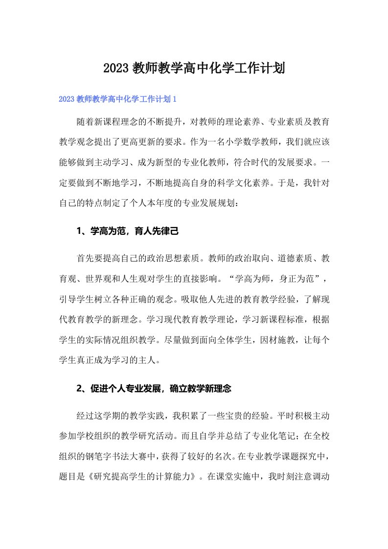 2023教师教学高中化学工作计划