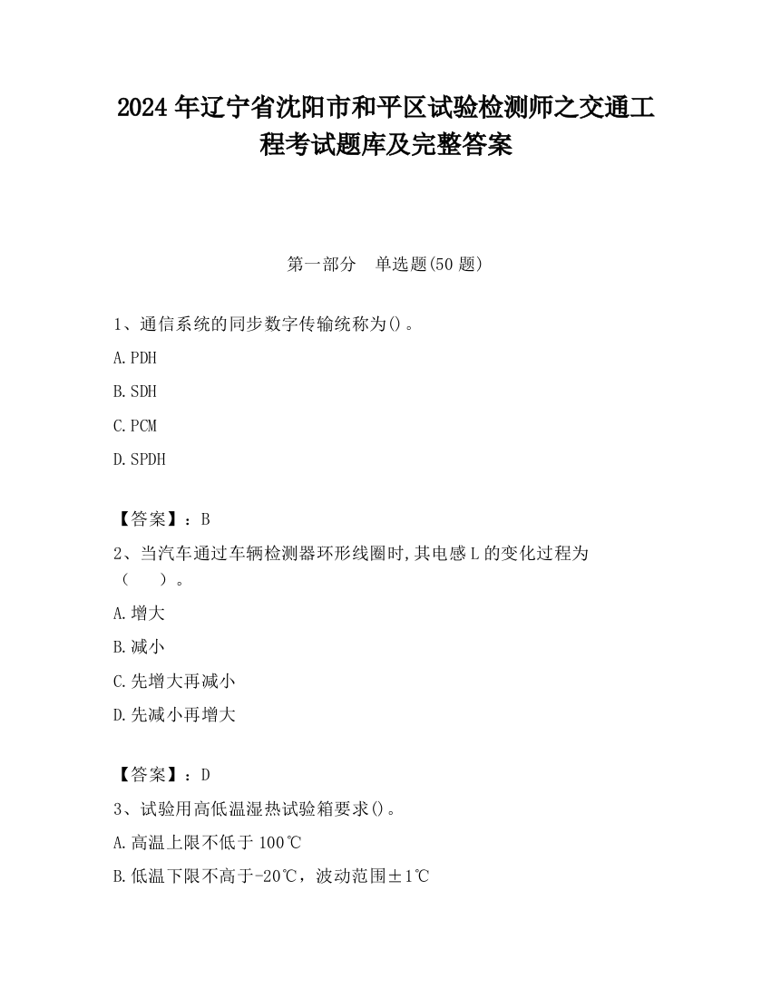 2024年辽宁省沈阳市和平区试验检测师之交通工程考试题库及完整答案