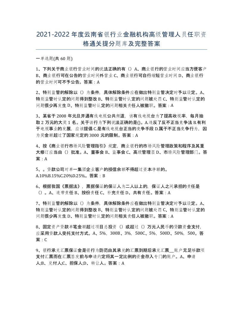 2021-2022年度云南省银行业金融机构高级管理人员任职资格通关提分题库及完整答案