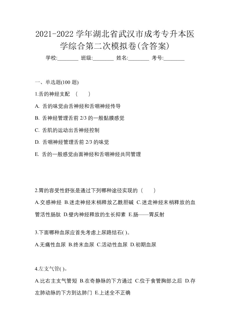 2021-2022学年湖北省武汉市成考专升本医学综合第二次模拟卷含答案