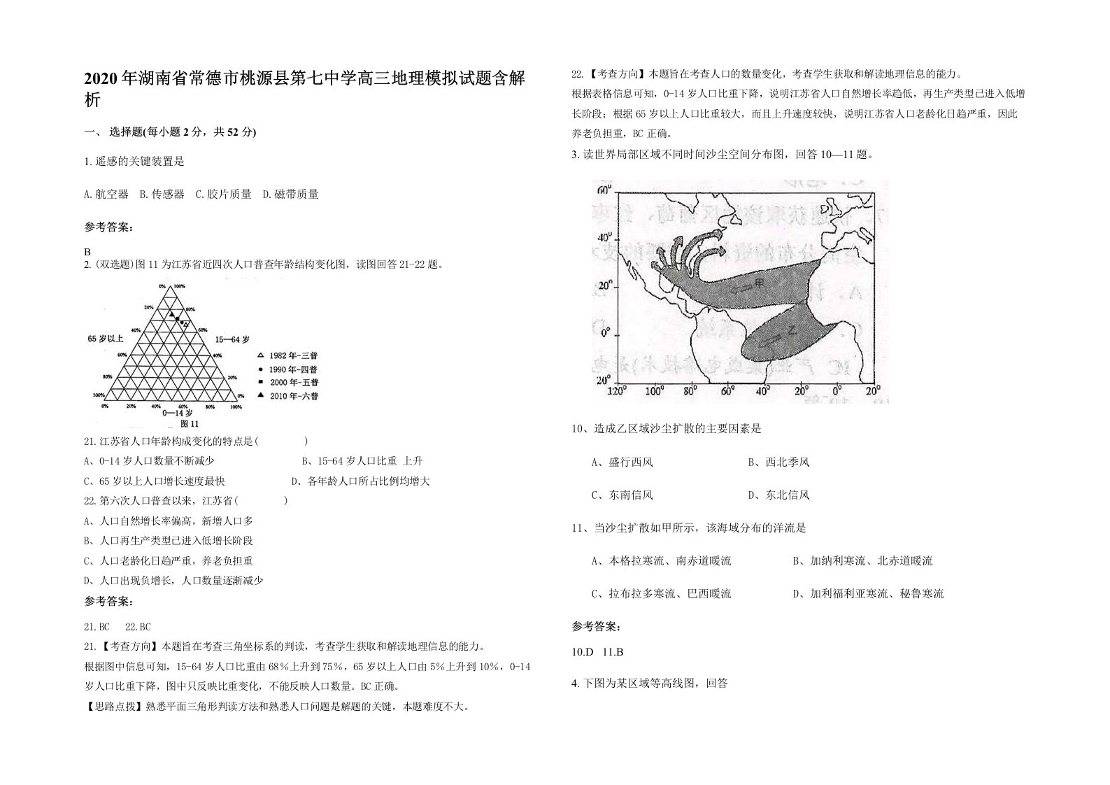 2020年湖南省常德市桃源县第七中学高三地理模拟试题含解析