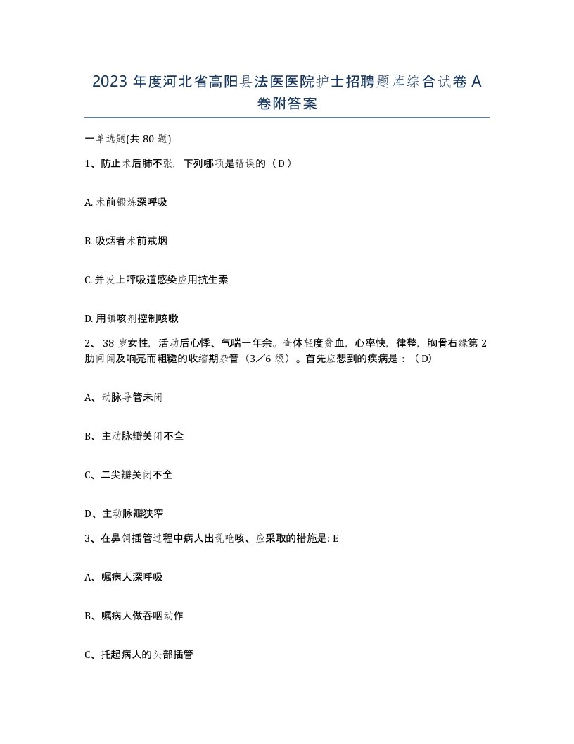 2023年度河北省高阳县法医医院护士招聘题库综合试卷A卷附答案