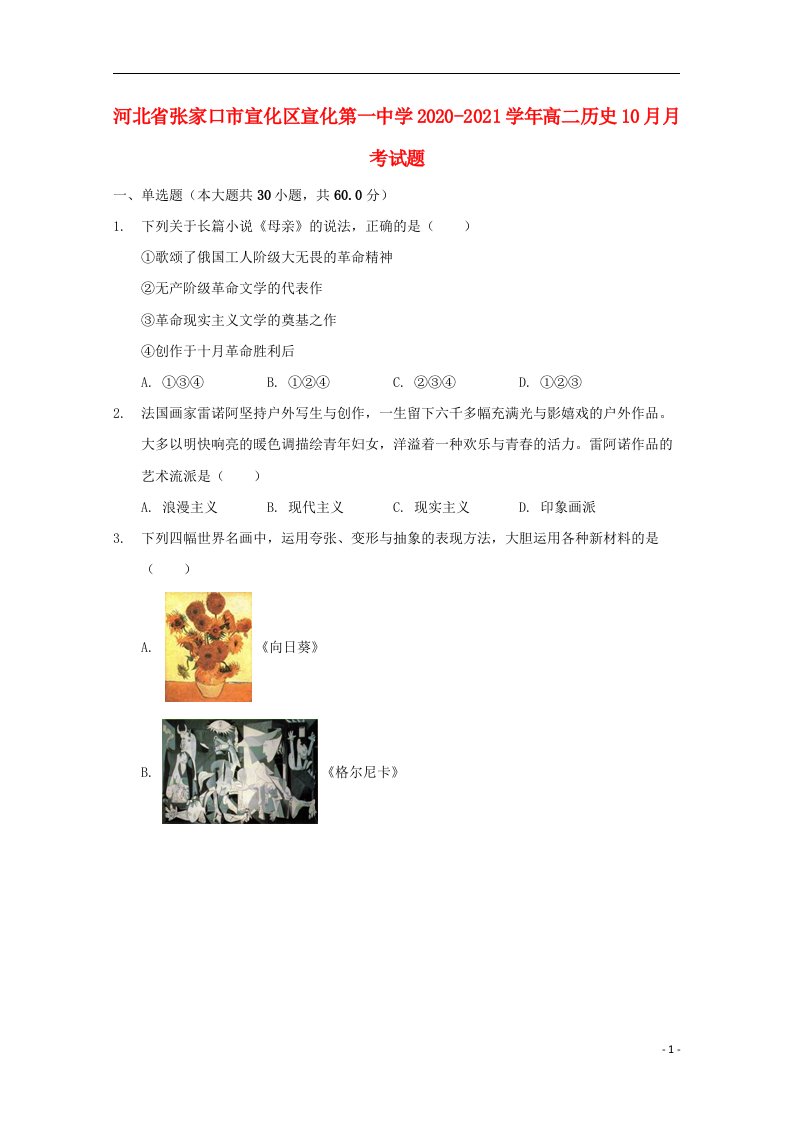 河北省张家口市宣化区宣化第一中学2020_2021学年高二历史10月月考试题