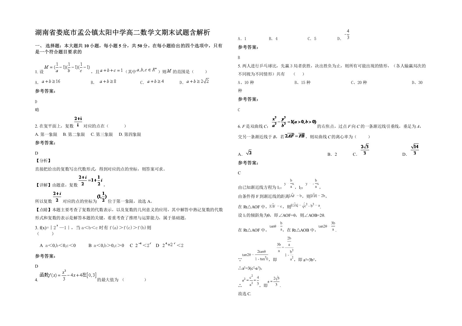 湖南省娄底市孟公镇太阳中学高二数学文期末试题含解析