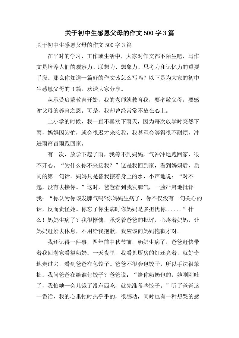 关于初中生感恩父母的作文500字3篇