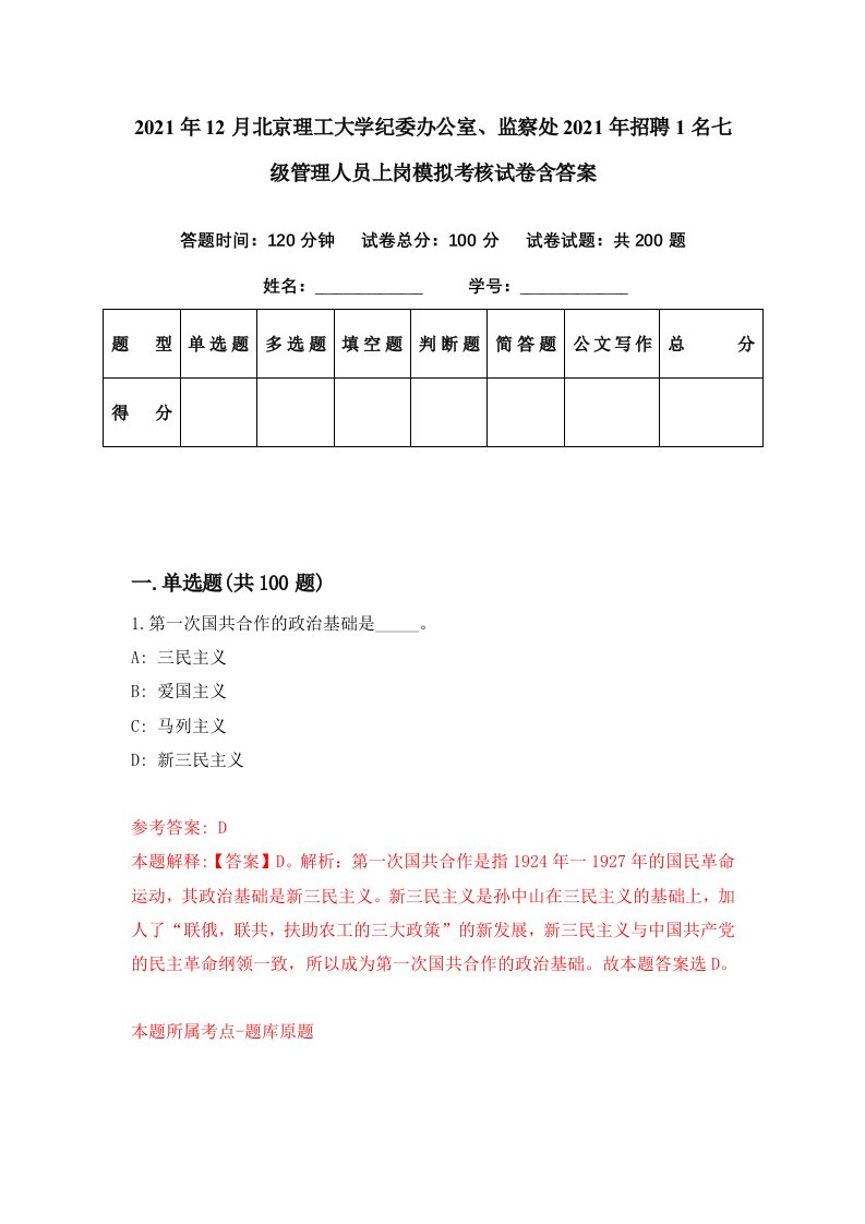 2021年12月北京理工大学纪委办公室监察处2021年招聘1名七级管理人员上岗模拟考核试卷含答案2