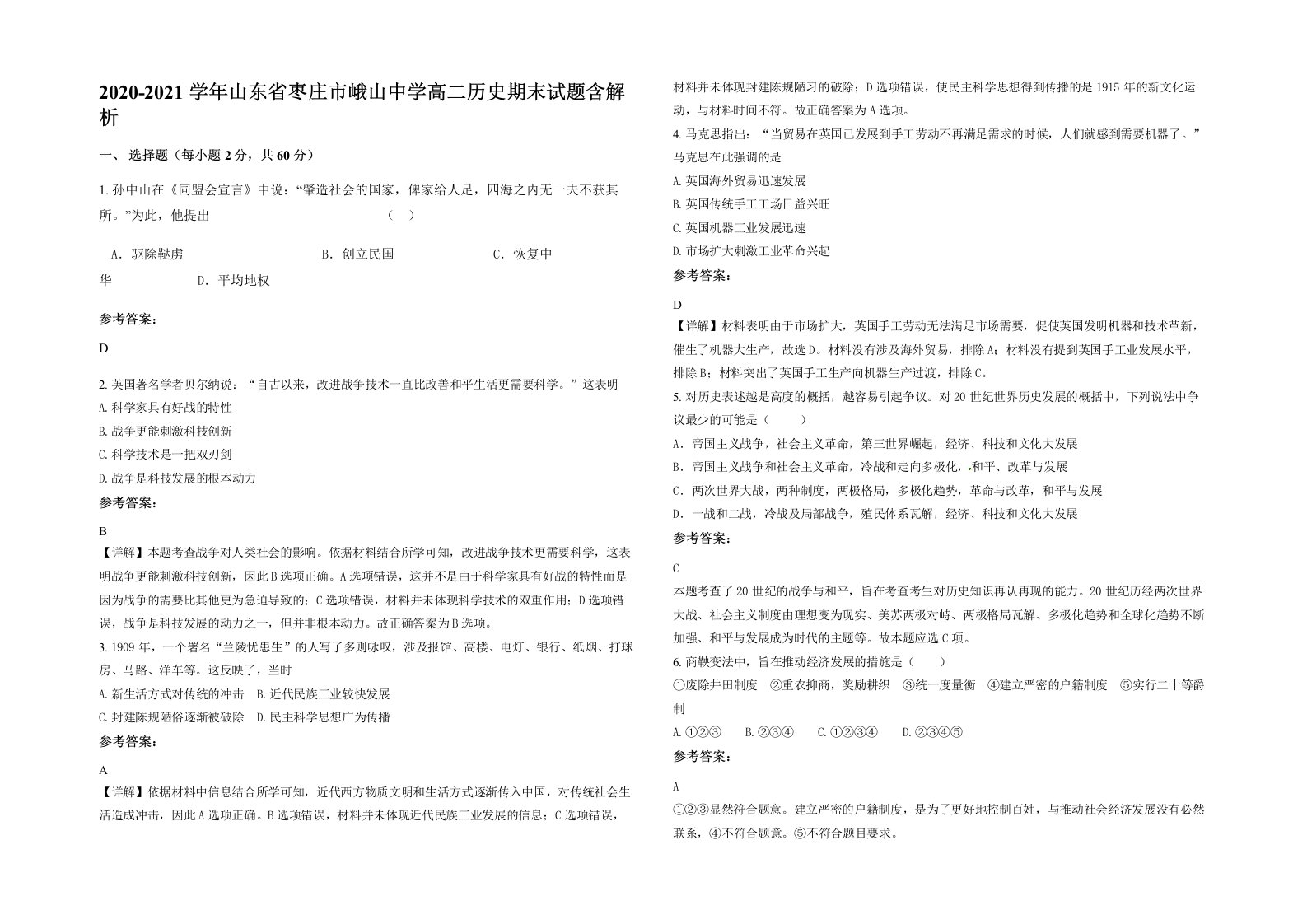 2020-2021学年山东省枣庄市峨山中学高二历史期末试题含解析