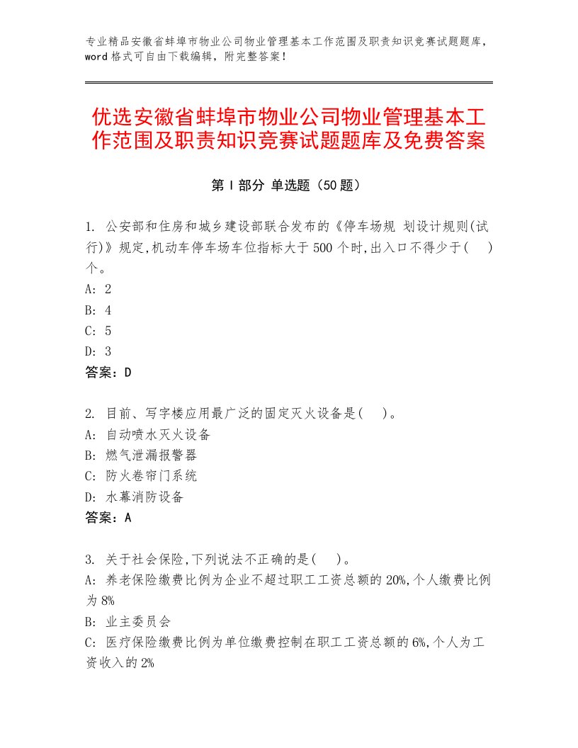 优选安徽省蚌埠市物业公司物业管理基本工作范围及职责知识竞赛试题题库及免费答案