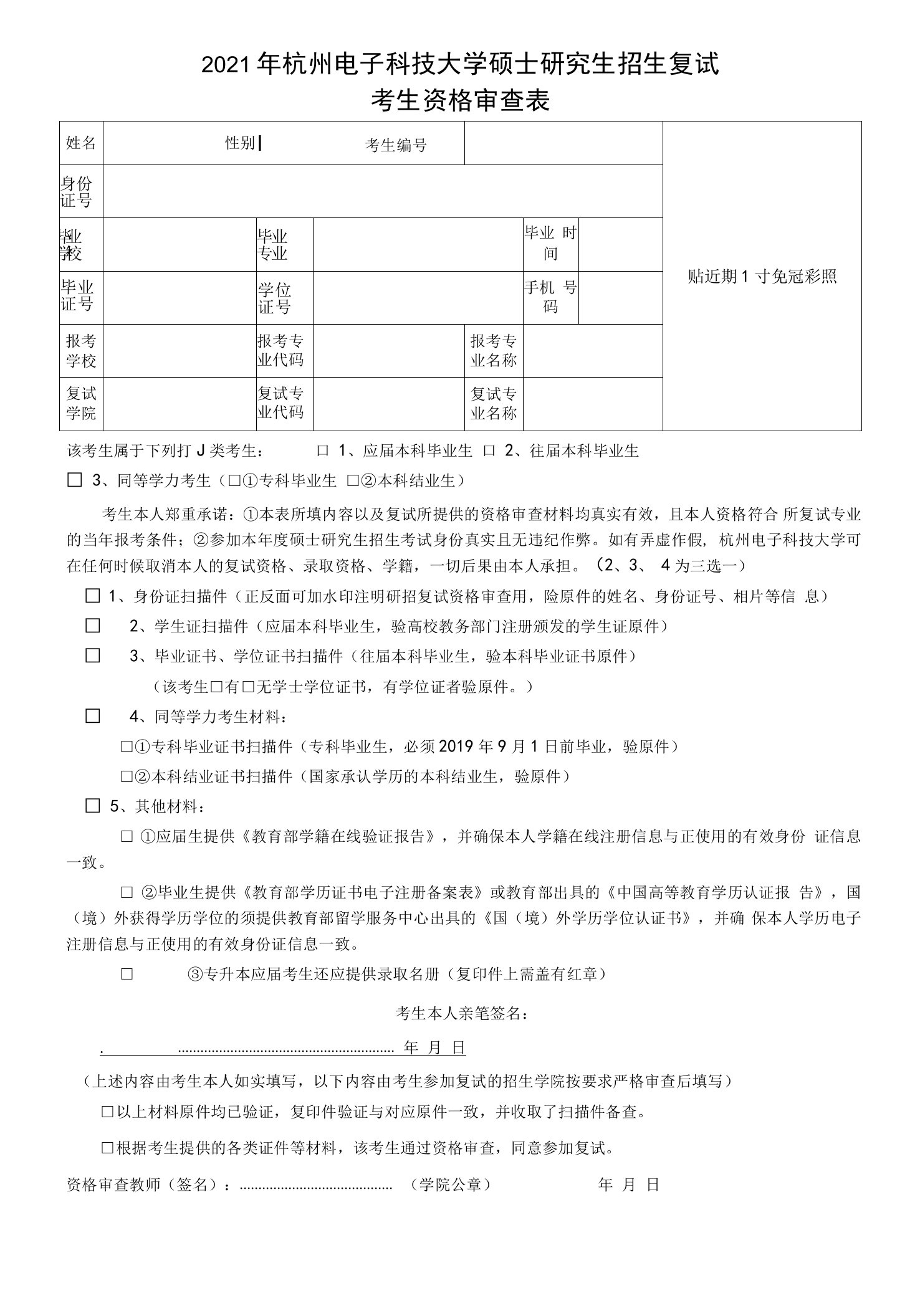 2021年杭州电子科技大学硕士研究生招生复试考生资格审查表