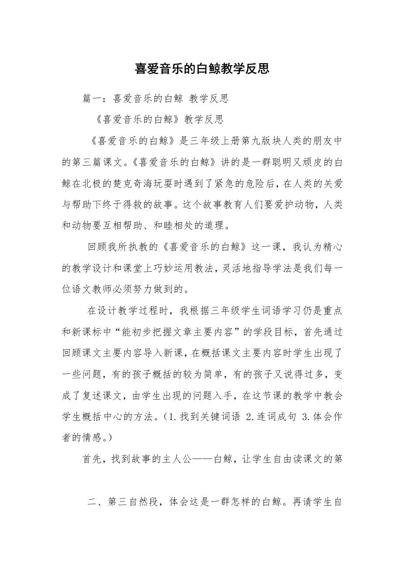 喜爱音乐的白鲸教学反思