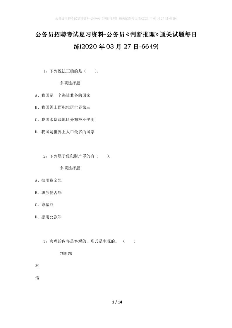 公务员招聘考试复习资料-公务员判断推理通关试题每日练2020年03月27日-6649_1